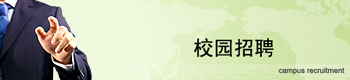 校園招聘